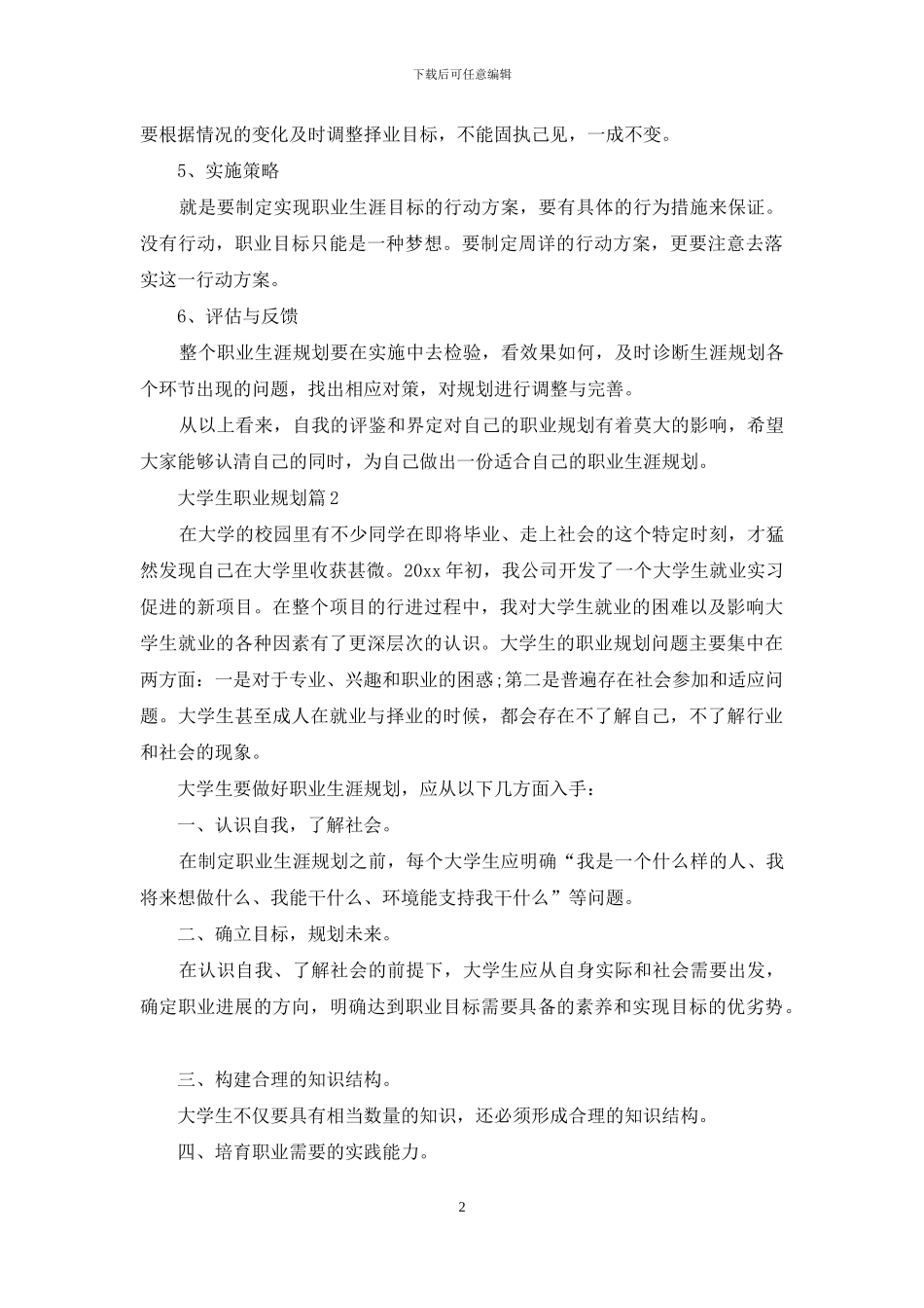 大学生职业规划4篇_第2页
