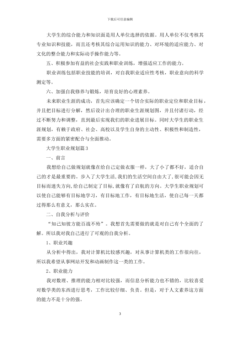 大学生职业规划4篇_第3页