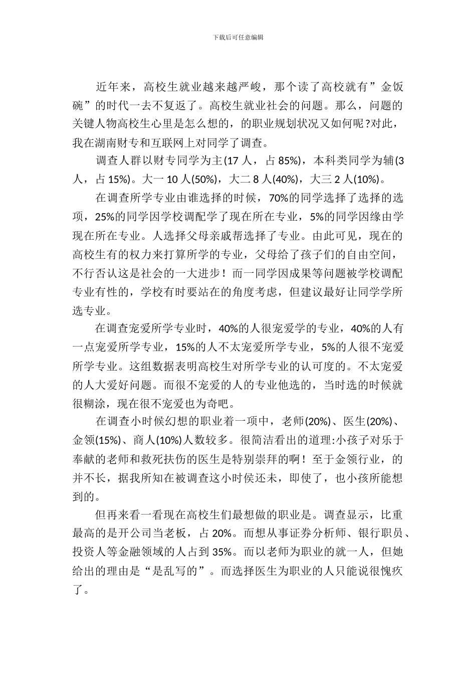 大学生职业规划情况考察报告_第2页