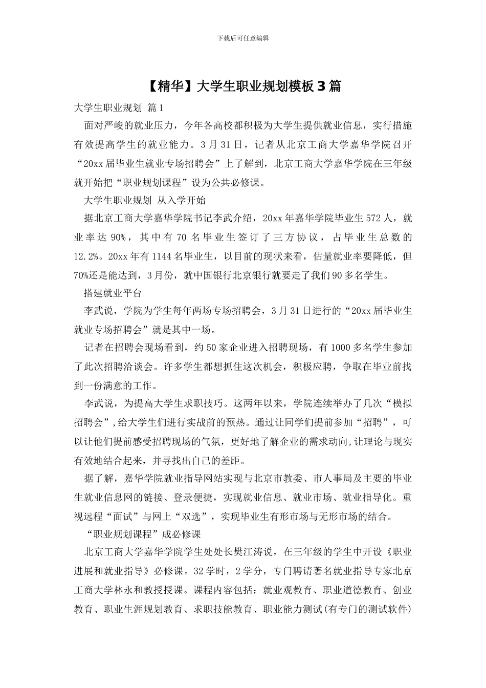 大学生职业规划模板3篇_第1页