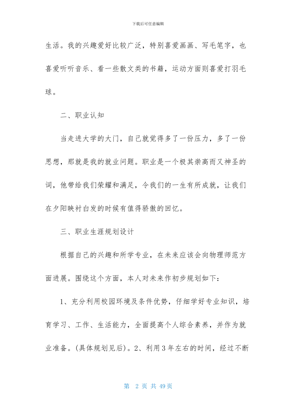 大学生职业规划模板锦集九篇_第2页