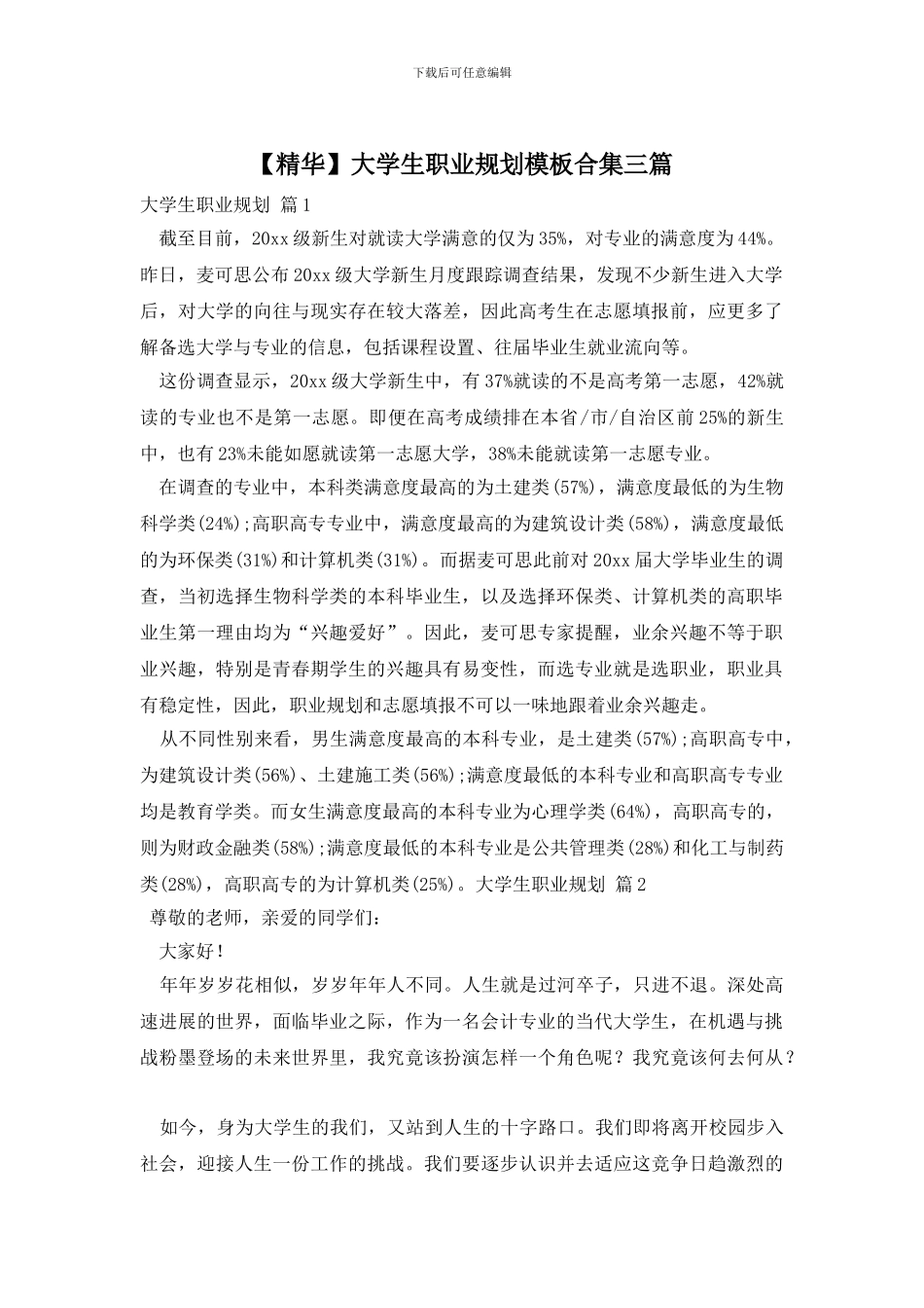 大学生职业规划模板合集三篇_第1页
