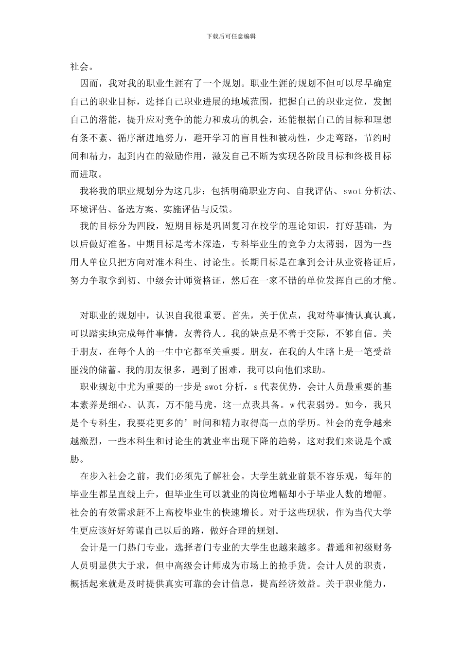 大学生职业规划模板合集三篇_第2页