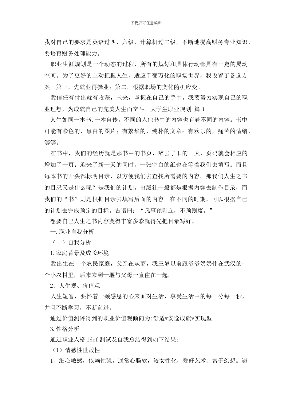 大学生职业规划模板合集三篇_第3页