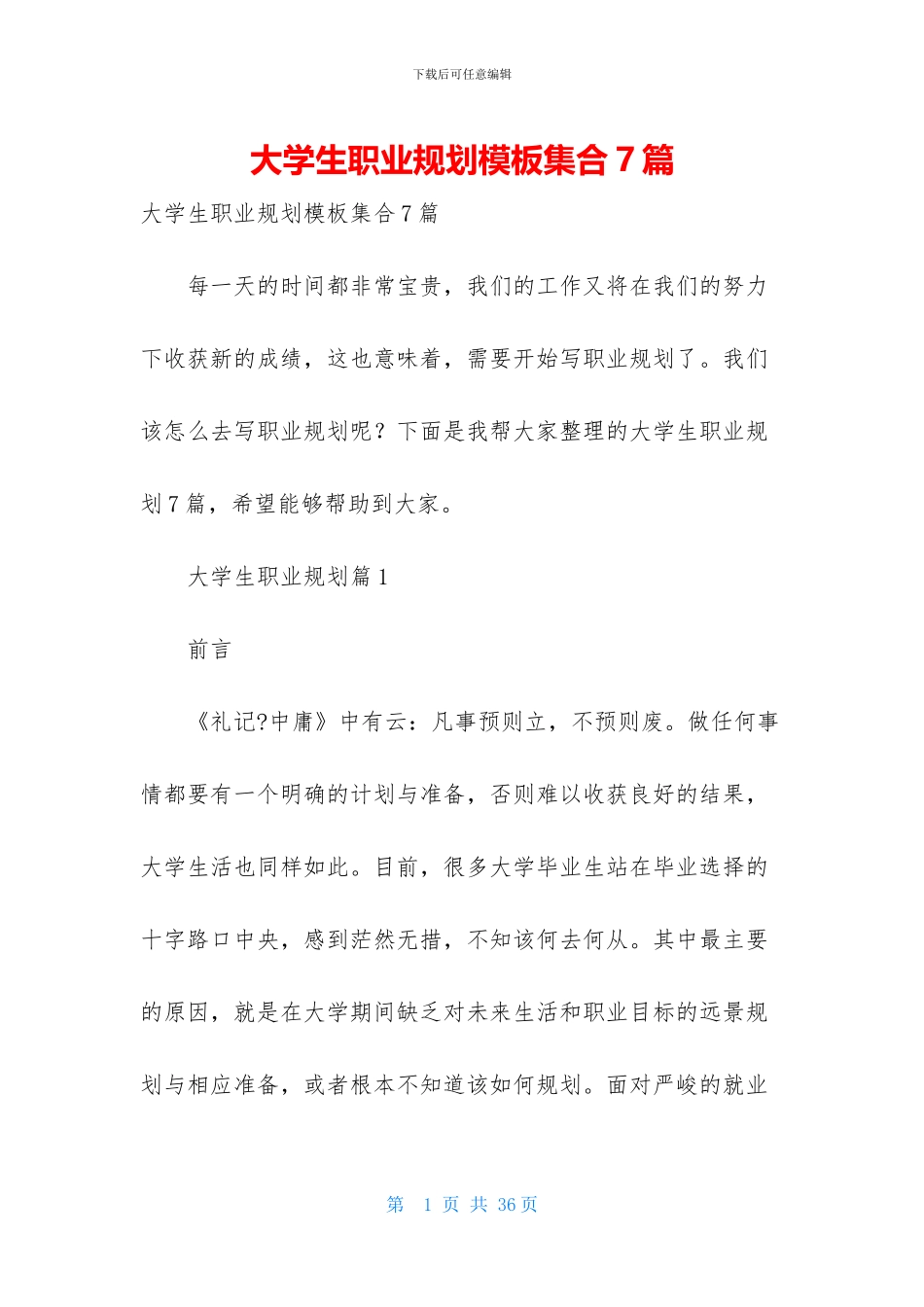 大学生职业规划模板集合7篇_第1页