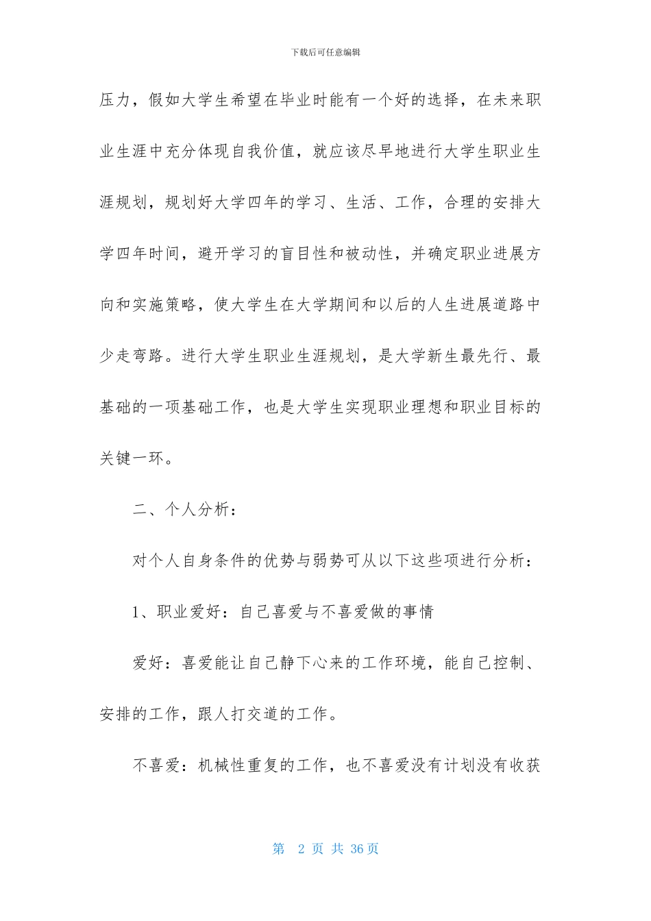 大学生职业规划模板集合7篇_第2页