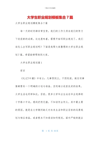 大学生职业规划模板集合7篇
