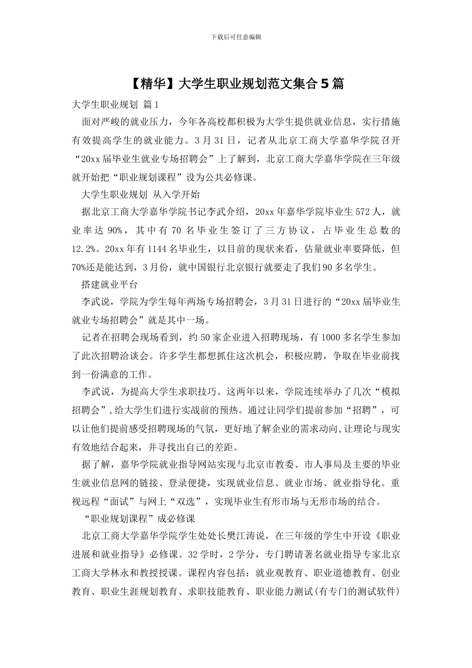 大学生职业规划范文集合5篇_第1页