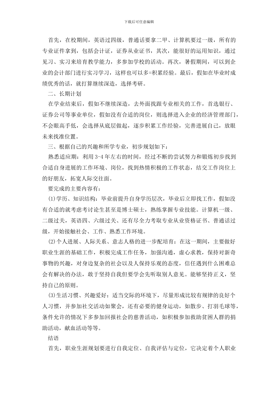 大学生职业规划范文集合5篇_第3页