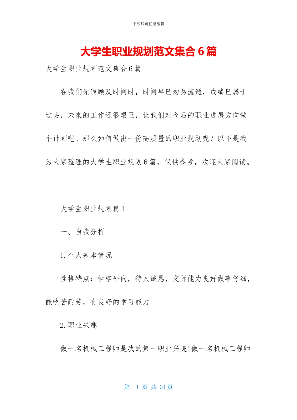 大学生职业规划范文集合6篇_第1页