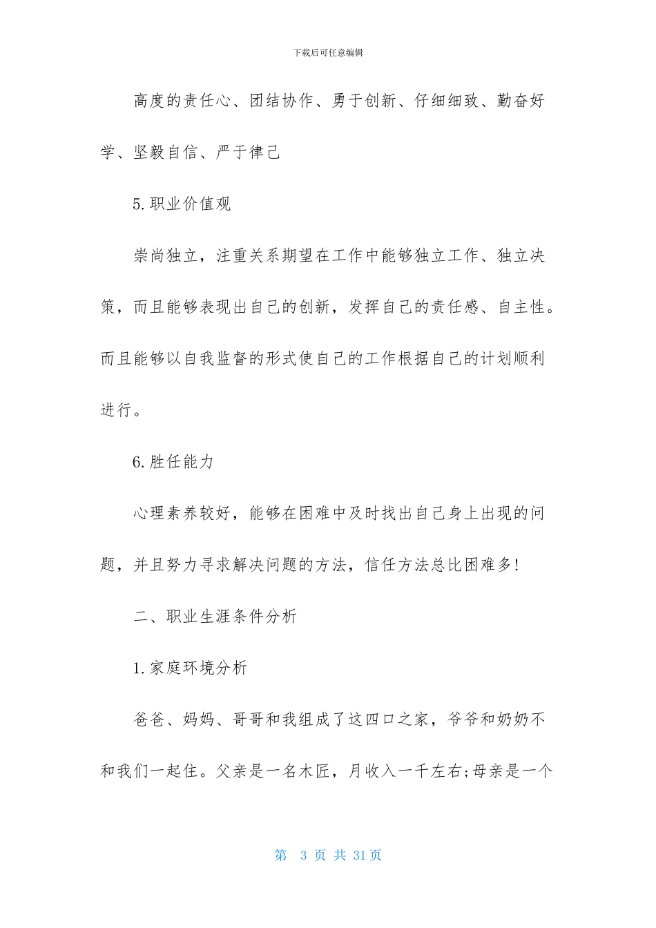 大学生职业规划范文集合6篇_第3页