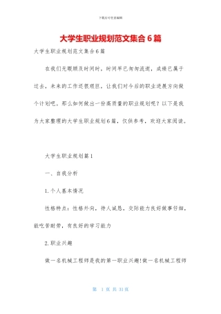 大学生职业规划范文集合6篇