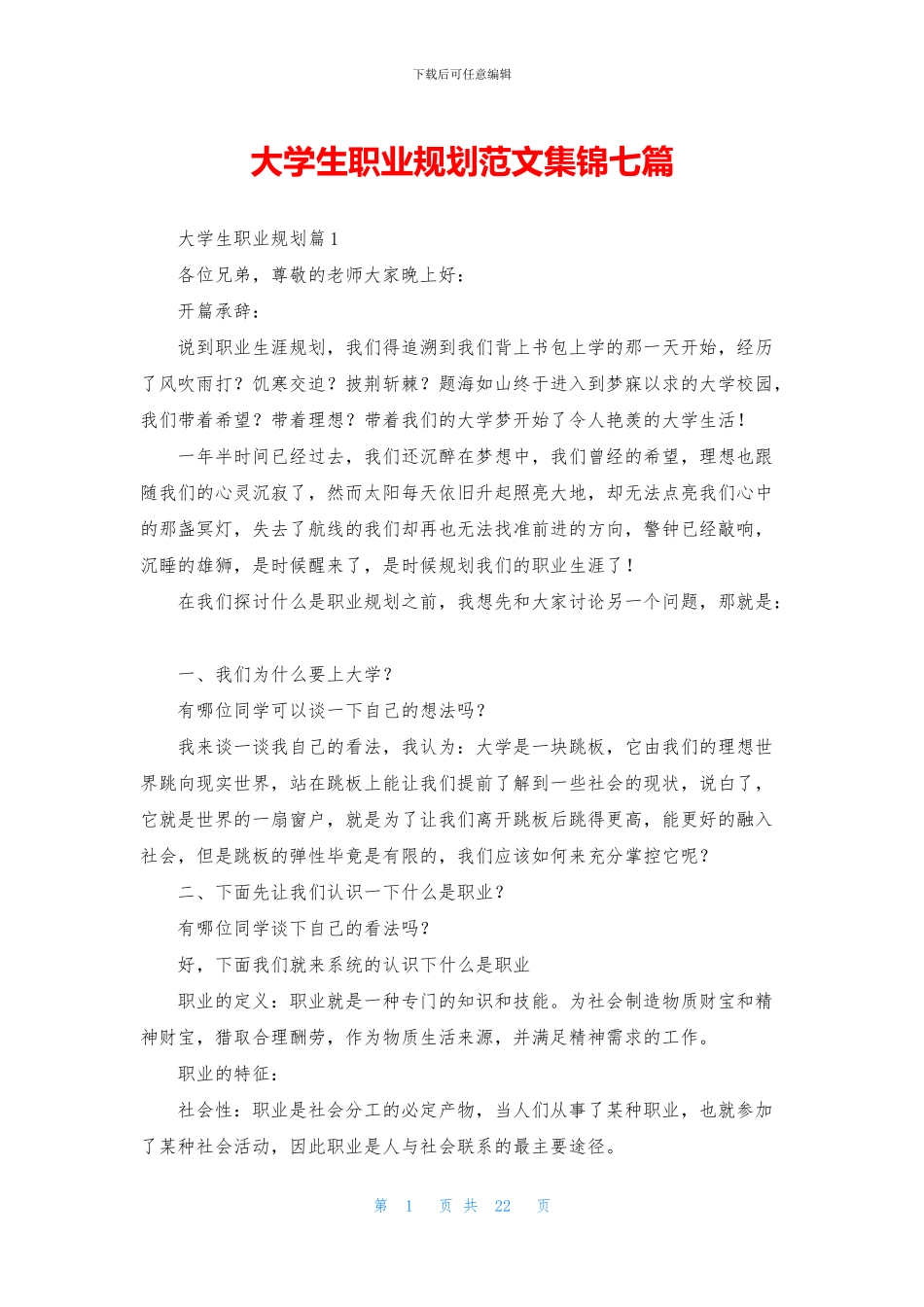 大学生职业规划范文集锦七篇_第1页