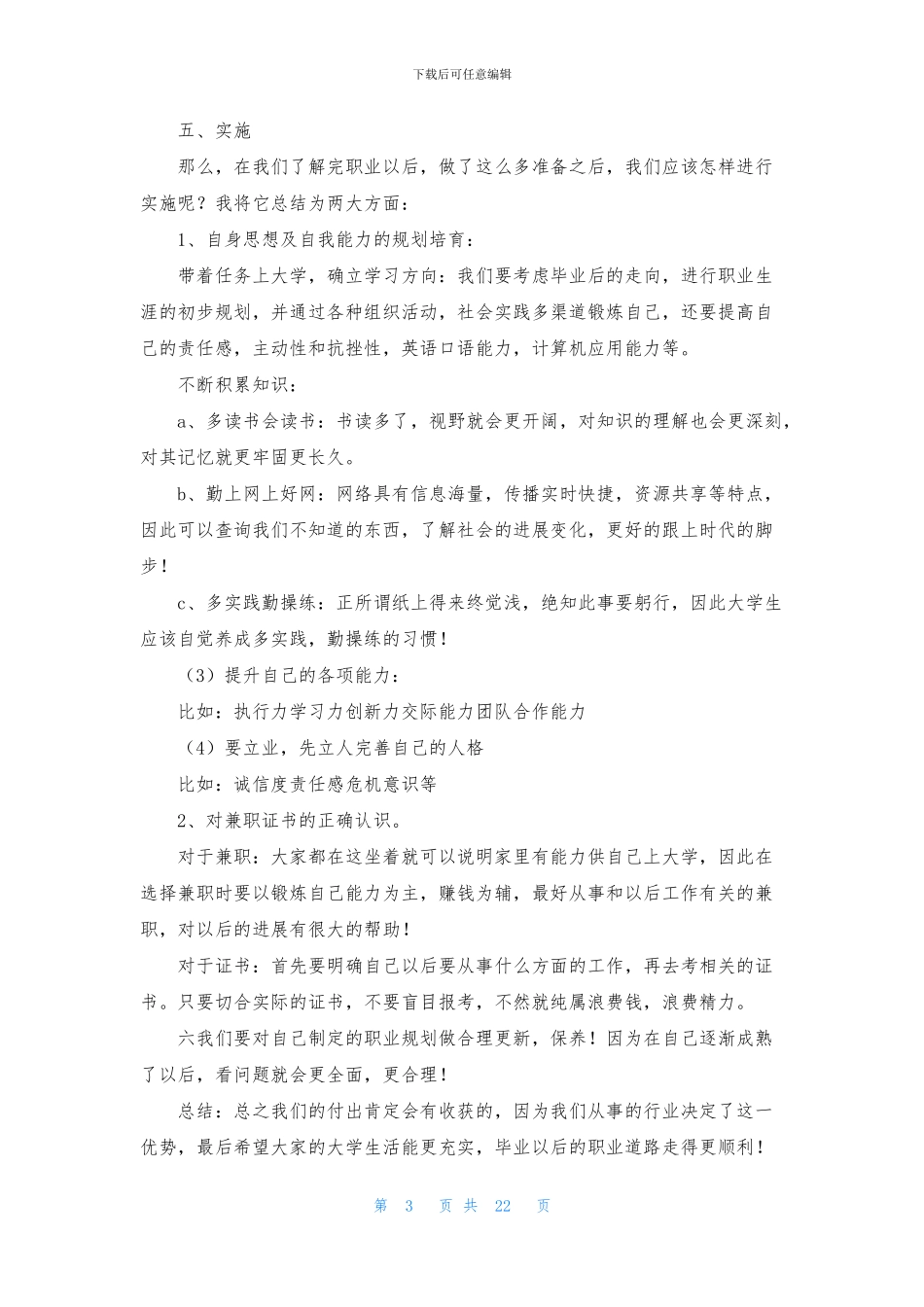 大学生职业规划范文集锦七篇_第3页