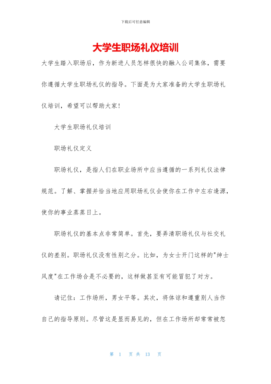 大学生职场礼仪培训_第1页