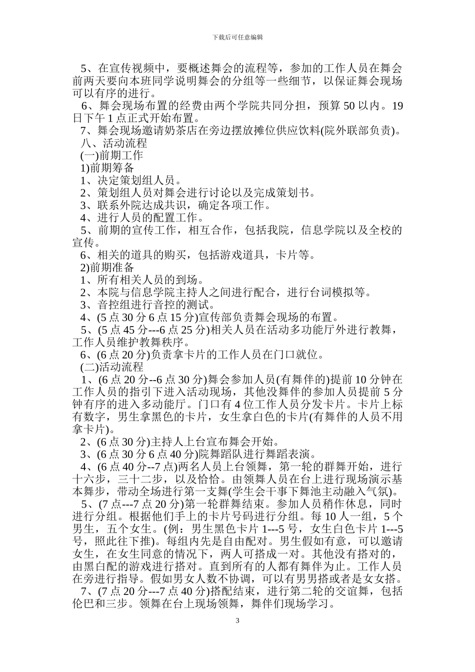 大学生联谊活动策划书模版_第3页