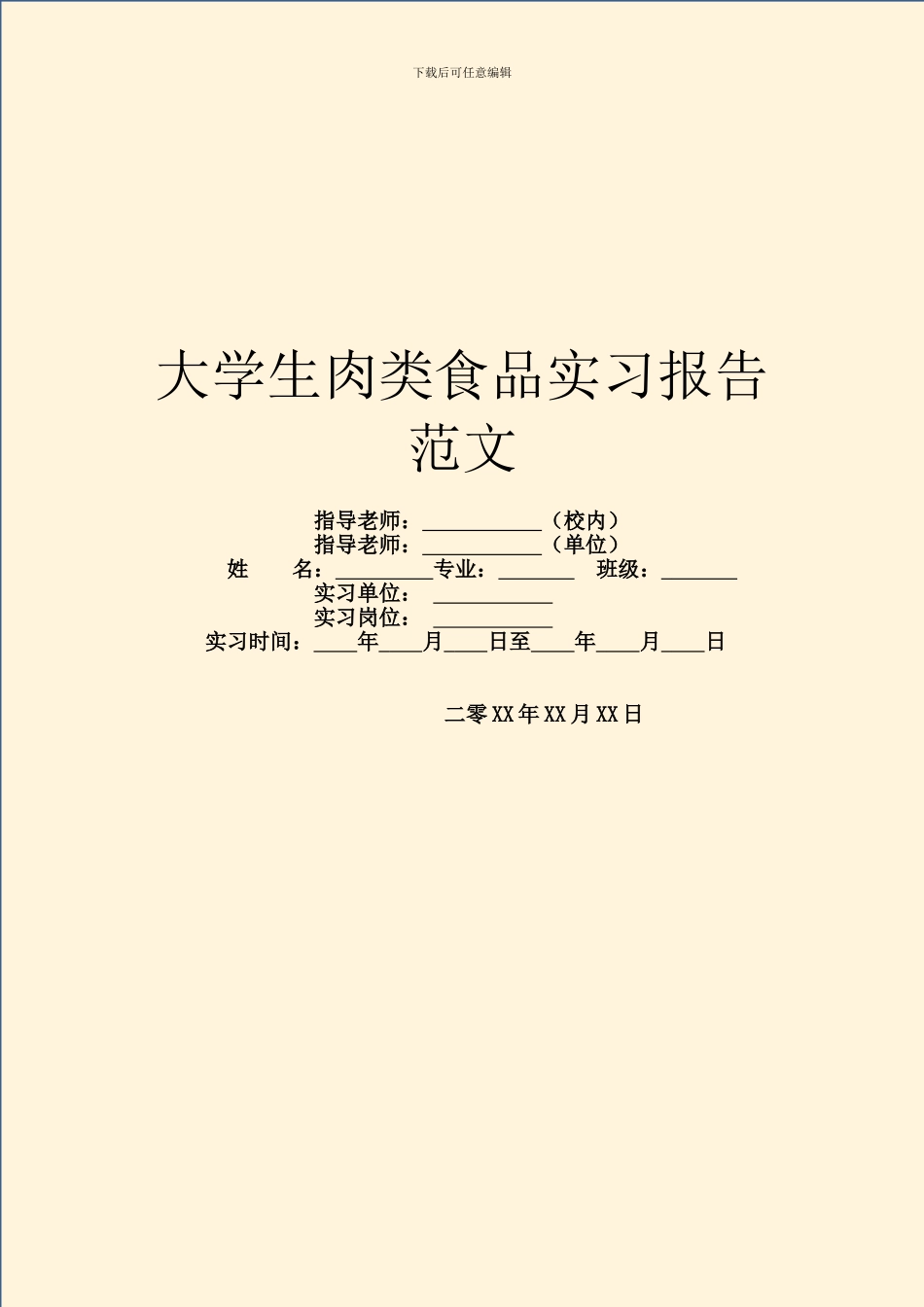 大学生肉类食品实习报告范文_第1页