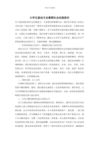 大学生能动专业暑期社会实践报告