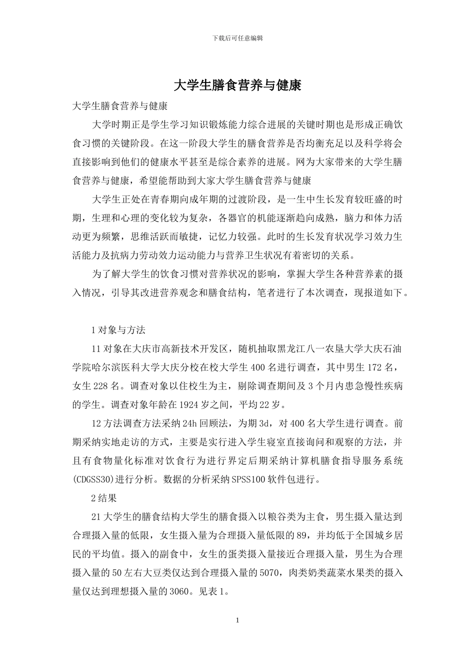 大学生膳食营养与健康_第1页