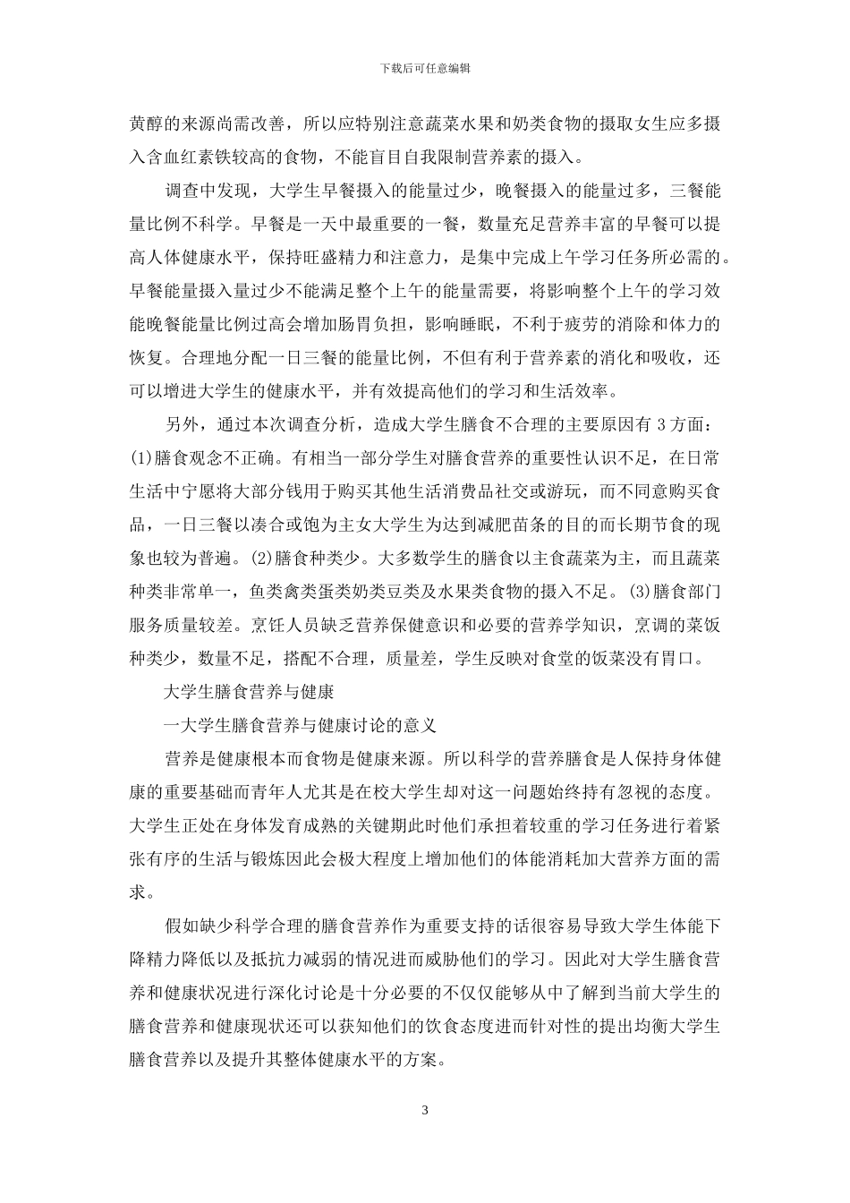 大学生膳食营养与健康_第3页
