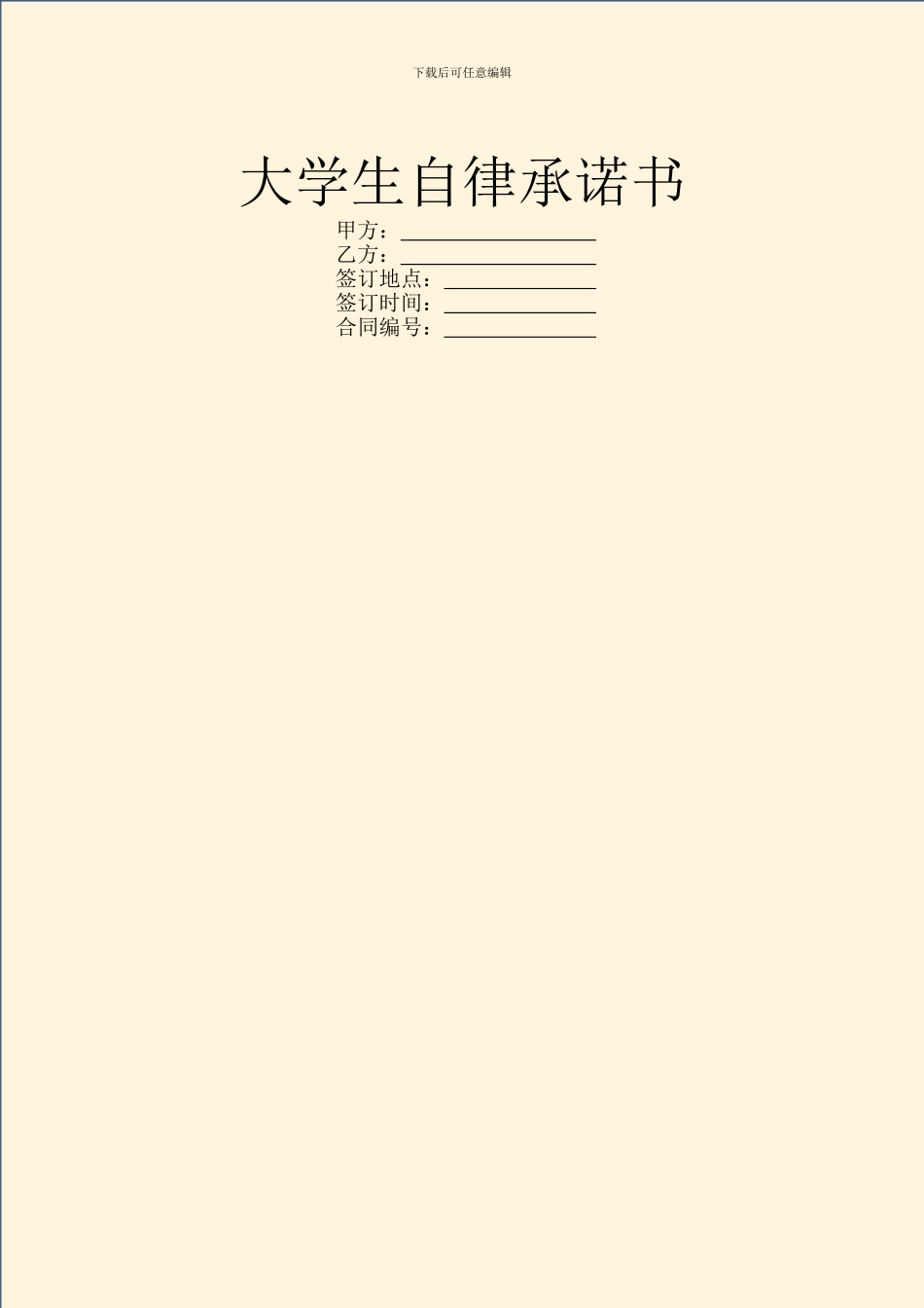 大学生自律承诺书_第1页