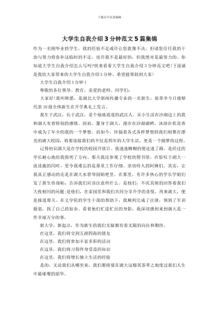 大学生自我介绍3分钟范文5篇集锦