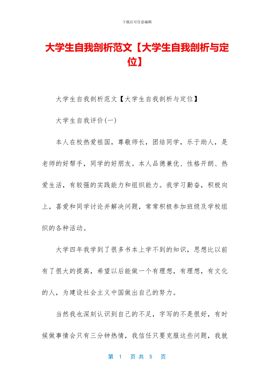 大学生自我剖析范文_第1页