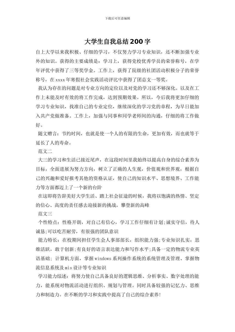 大学生自我总结200字_第1页