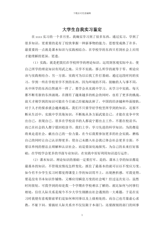 大学生自我实习鉴定