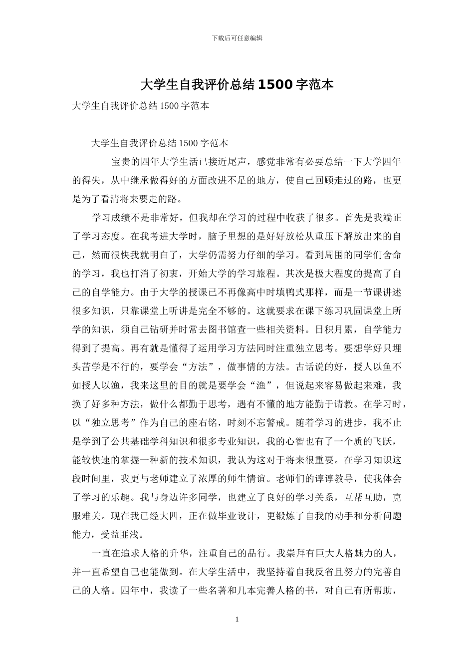 大学生自我评价总结1500字范本_第1页