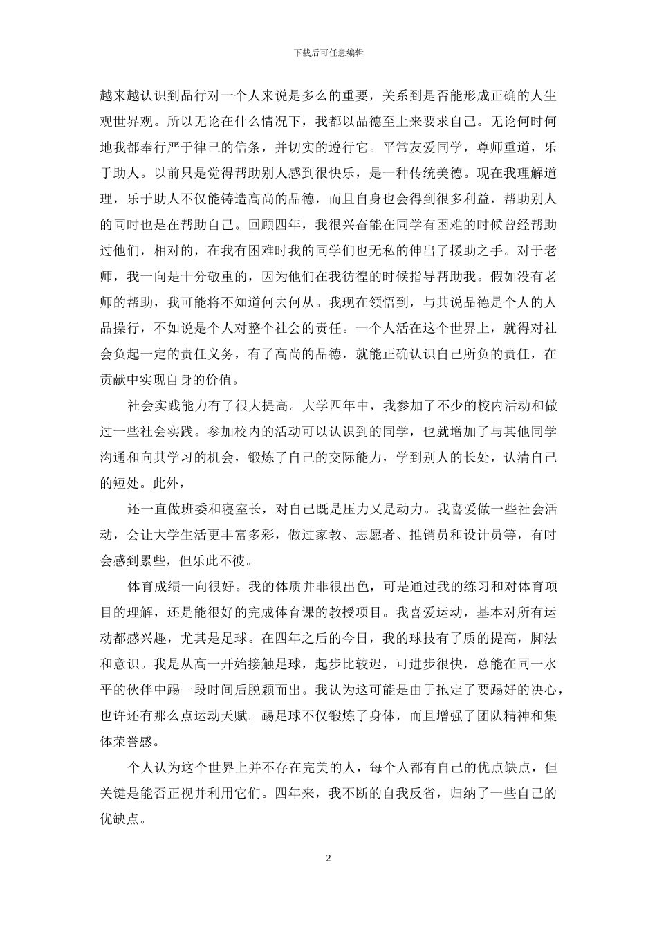 大学生自我评价总结1500字范本_第2页