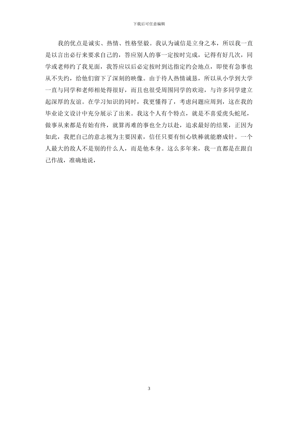 大学生自我评价总结1500字范本_第3页