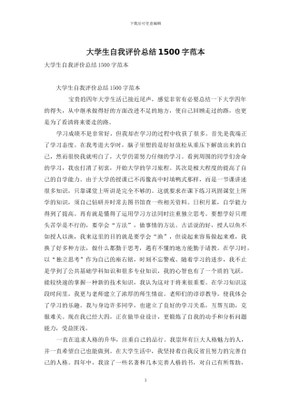 大学生自我评价总结1500字范本