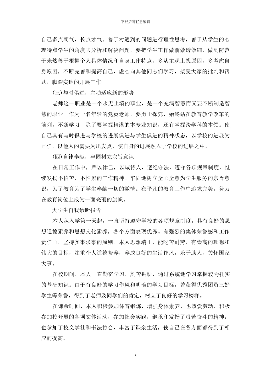 大学生自我诊断报告_第2页