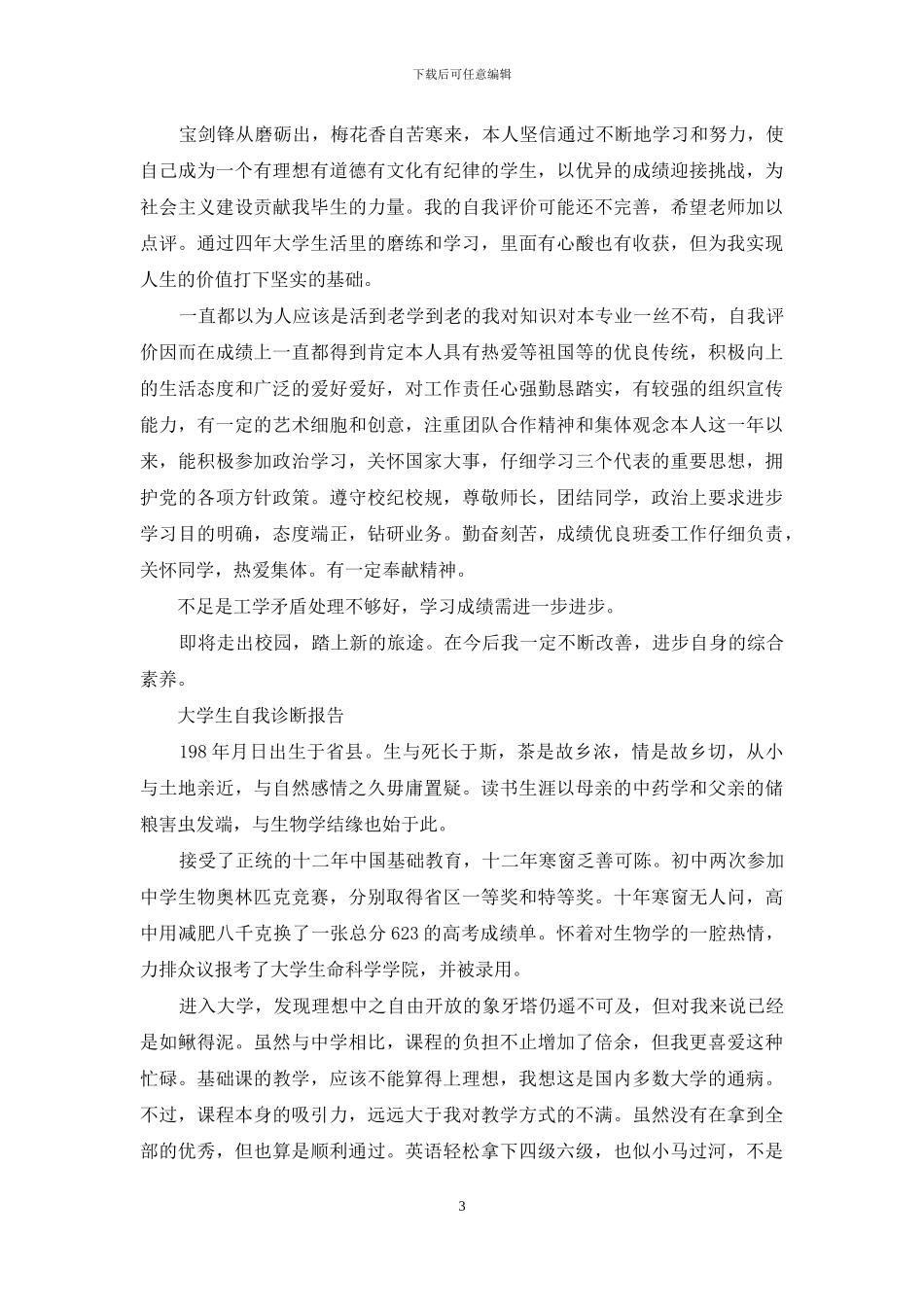 大学生自我诊断报告_第3页