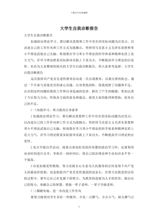 大学生自我诊断报告