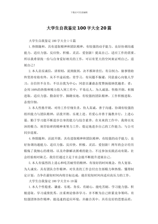 大学生自我鉴定100字大全20篇