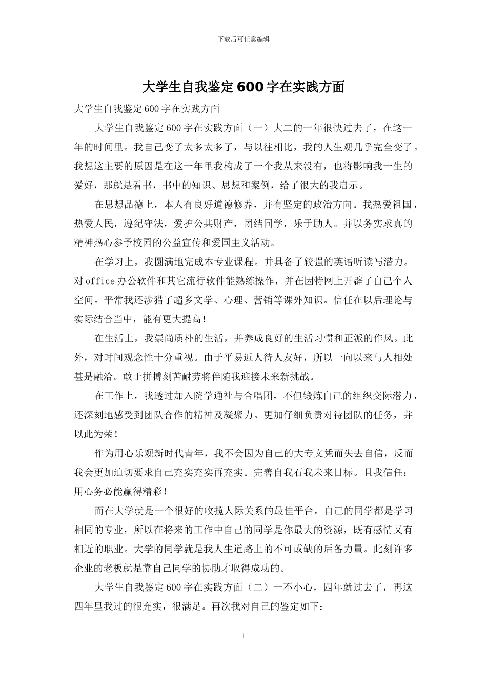 大学生自我鉴定600字在实践方面_第1页