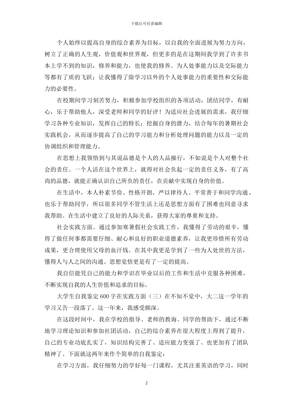大学生自我鉴定600字在实践方面_第2页