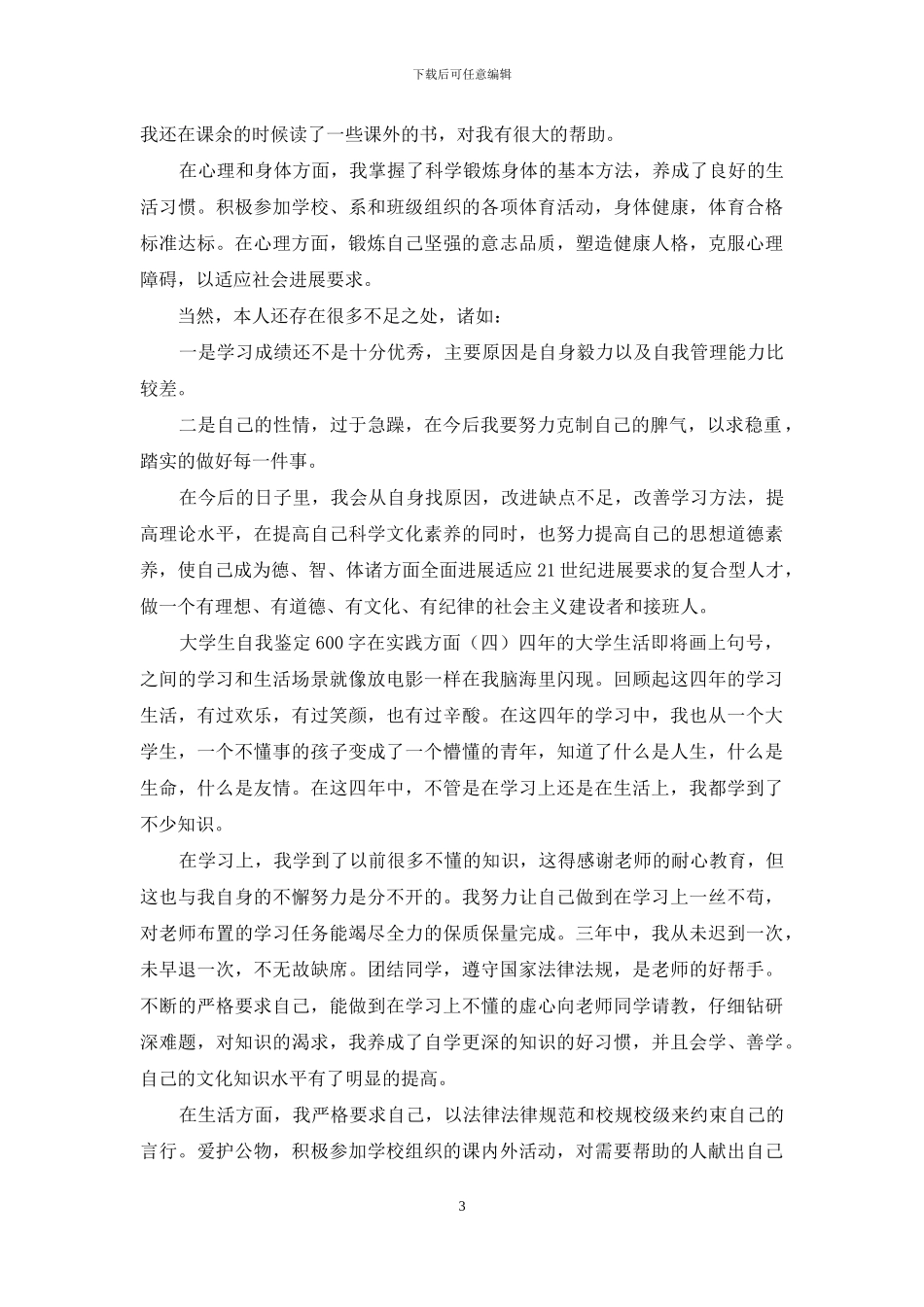 大学生自我鉴定600字在实践方面_第3页