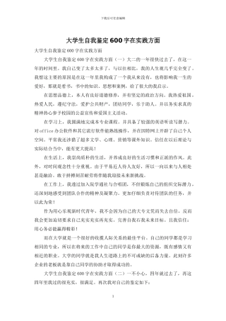 大学生自我鉴定600字在实践方面