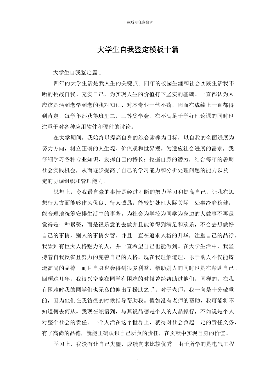 大学生自我鉴定模板十篇_第1页