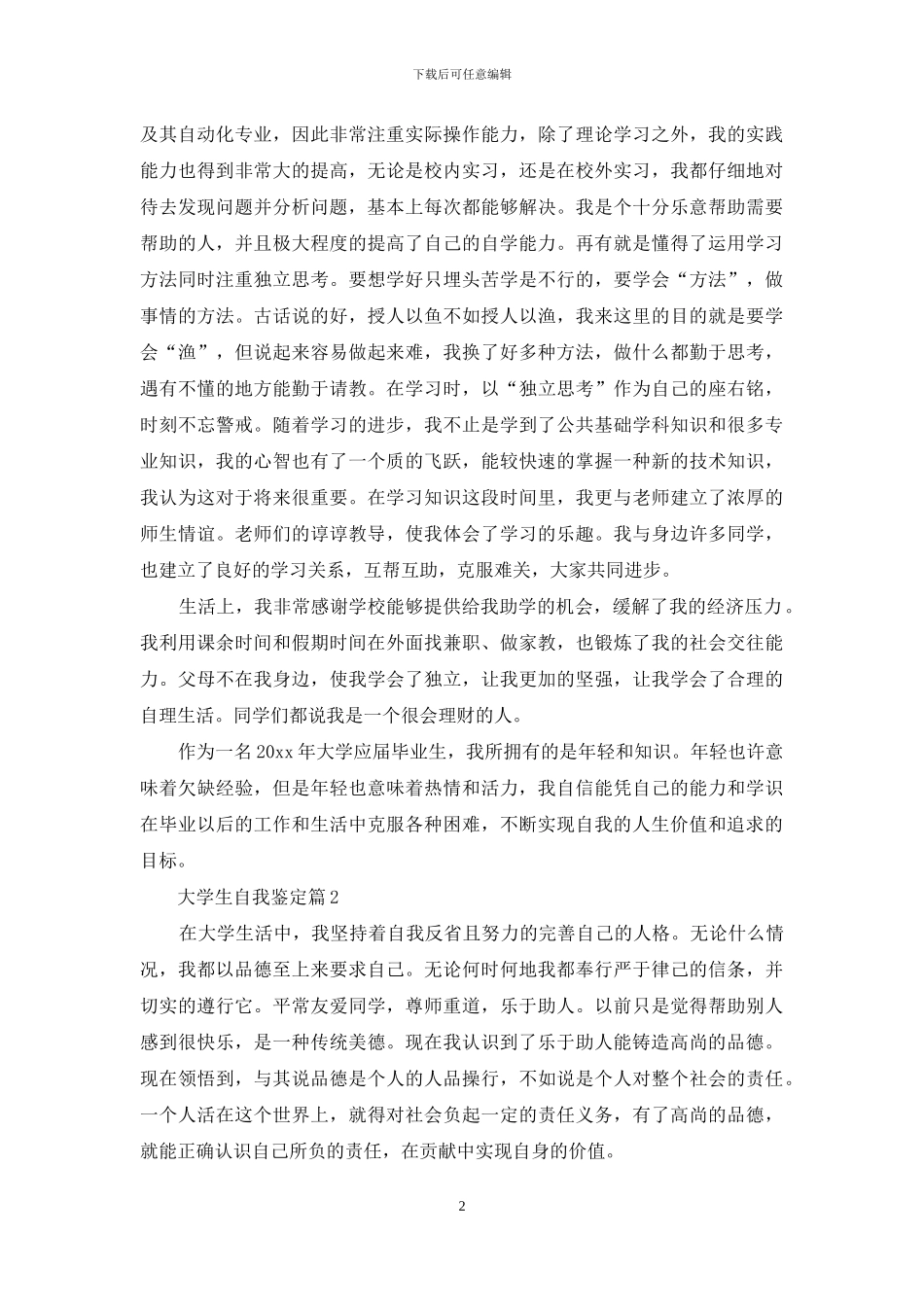 大学生自我鉴定模板十篇_第2页