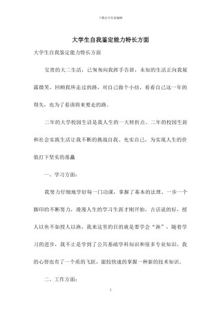 大学生自我鉴定能力特长方面
