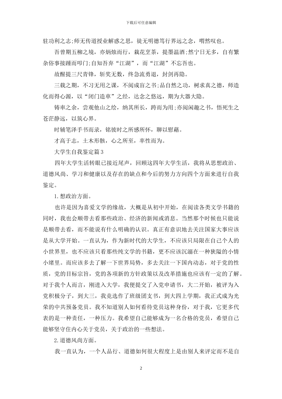 大学生自我鉴定范文锦集6篇_第2页