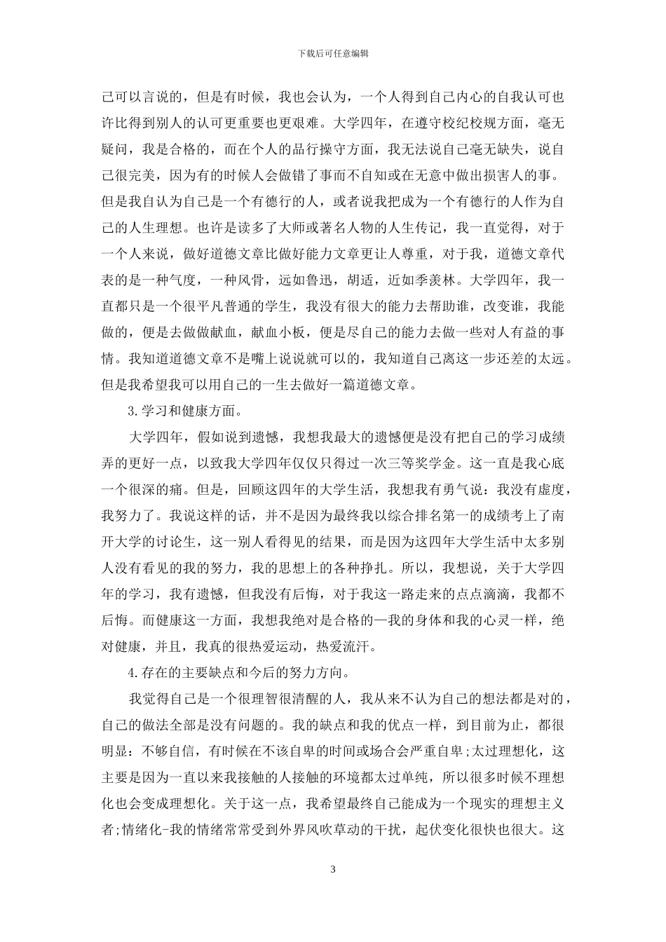 大学生自我鉴定范文锦集6篇_第3页