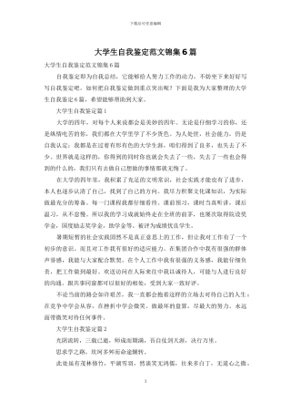 大学生自我鉴定范文锦集6篇