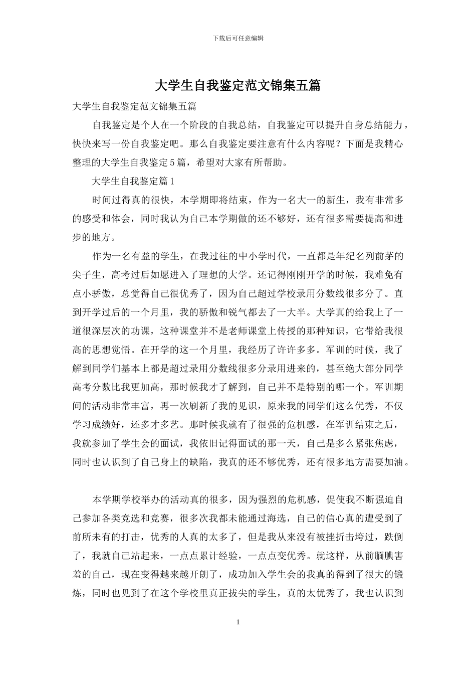 大学生自我鉴定范文锦集五篇_第1页