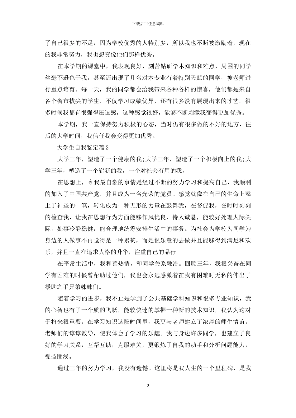 大学生自我鉴定范文锦集五篇_第2页