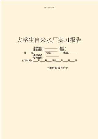 大学生自来水厂实习报告